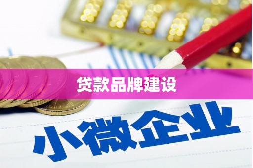 和县贷款品牌建设
