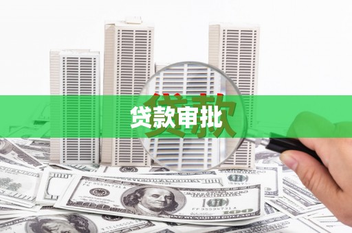 和县贷款审批