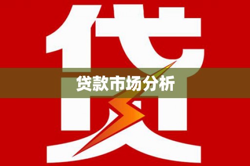 和县贷款市场分析