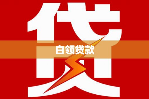 和县白领贷款
