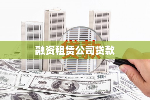 和县融资租赁公司贷款