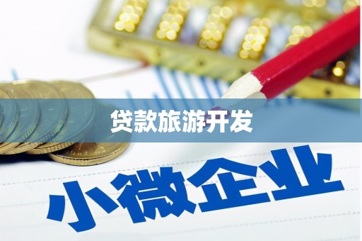 和县贷款旅游开发