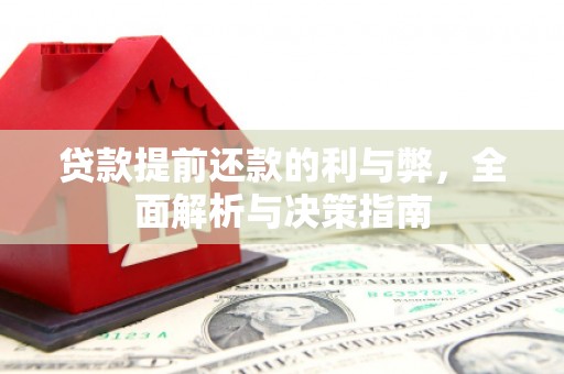 和县贷款提前还款的利与弊，全面解析与决策指南