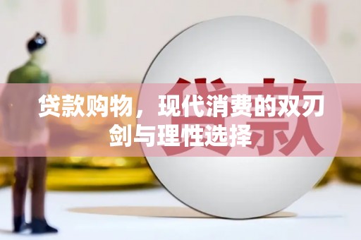 和县贷款购物，现代消费的双刃剑与理性选择