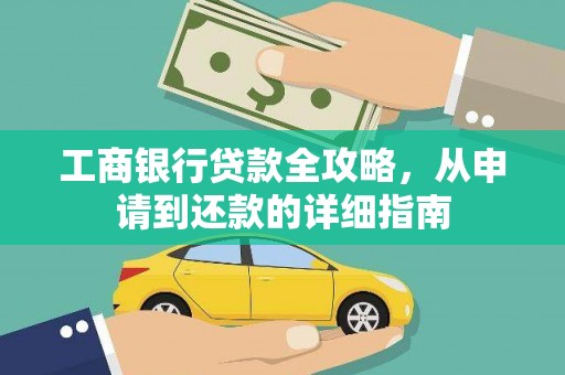 和县工商银行贷款全攻略，从申请到还款的详细指南