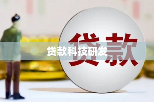 和县贷款科技研发
