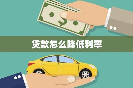 和县贷款怎么降低利率