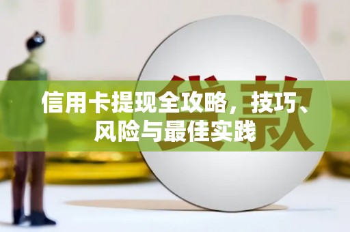 和县信用卡提现全攻略，技巧、风险与最佳实践