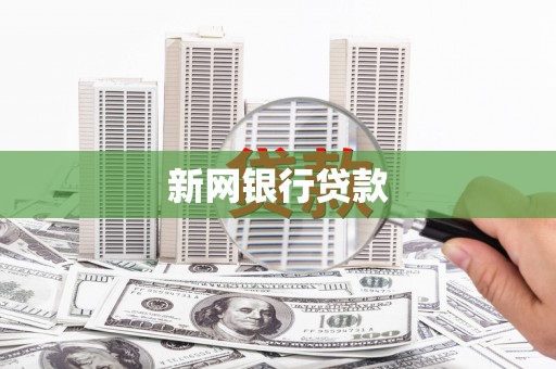 和县新网银行贷款