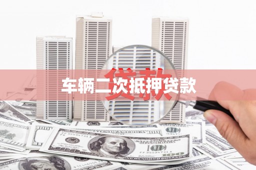 和县车辆二次抵押贷款
