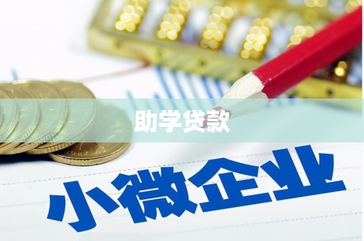 和县助学贷款