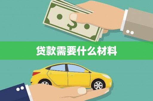 和县贷款需要什么材料