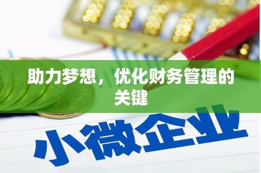 和县助力梦想，优化财务管理的关键