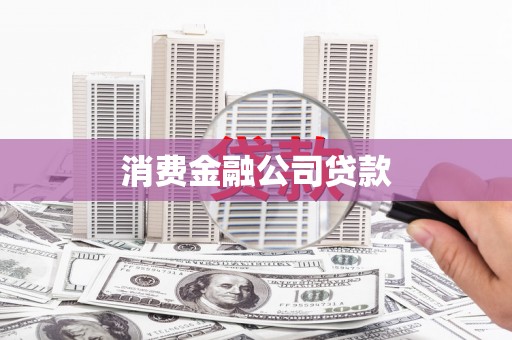 和县消费金融公司贷款