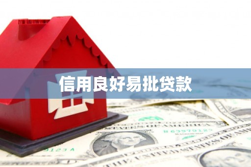 和县信用良好易批贷款