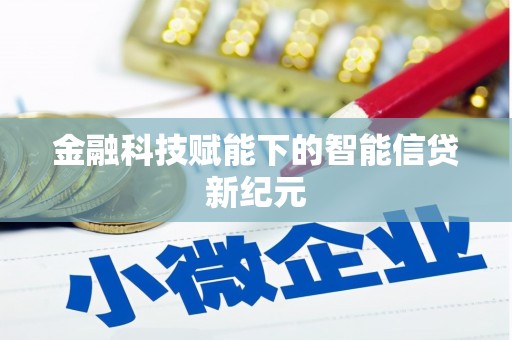 和县金融科技赋能下的智能信贷新纪元