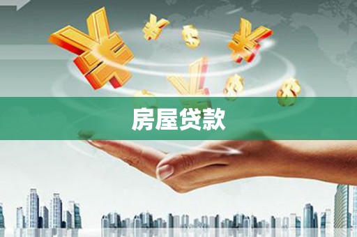 和县房屋贷款