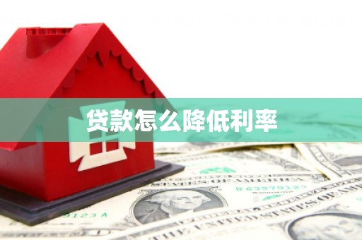 和县贷款怎么降低利率