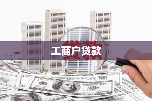 和县工商户贷款