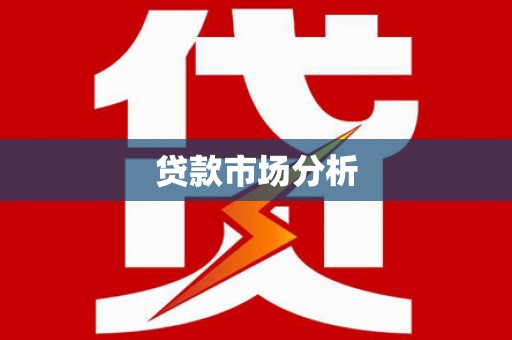 和县贷款市场分析