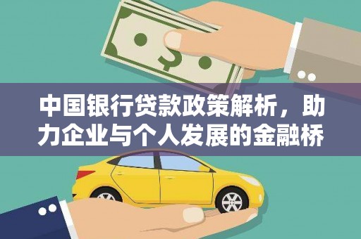 和县中国银行贷款政策解析，助力企业与个人发展的金融桥梁