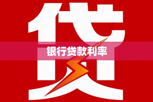 和县银行贷款利率