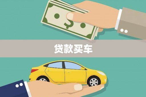 和县贷款买车