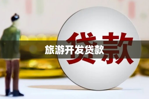 和县旅游开发贷款