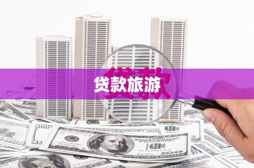 和县贷款旅游