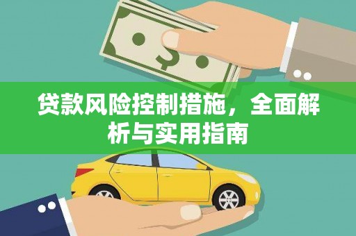 和县贷款风险控制措施，全面解析与实用指南