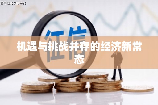 和县机遇与挑战并存的经济新常态