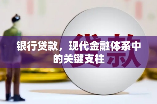 和县银行贷款，现代金融体系中的关键支柱