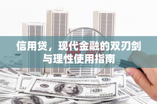 和县信用贷，现代金融的双刃剑与理性使用指南