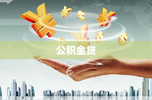 和县公积金贷