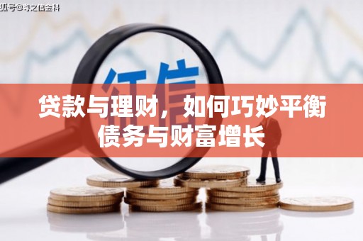 和县贷款与理财，如何巧妙平衡债务与财富增长