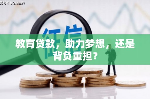 和县教育贷款，助力梦想，还是背负重担？