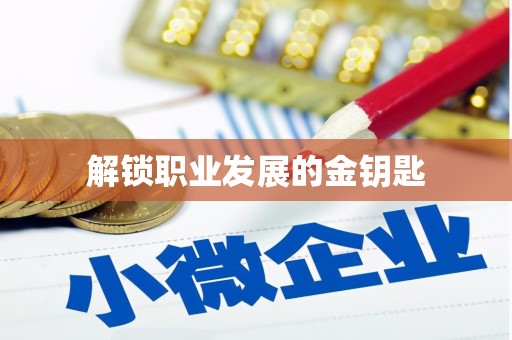 和县解锁职业发展的金钥匙