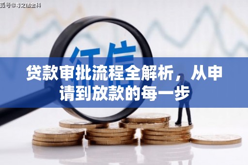 和县贷款审批流程全解析，从申请到放款的每一步