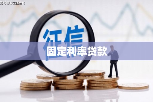和县固定利率贷款