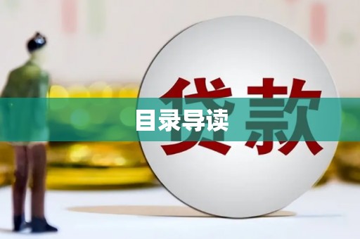 和县目录导读