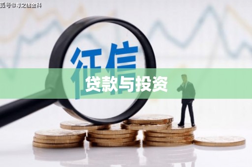 和县贷款与投资
