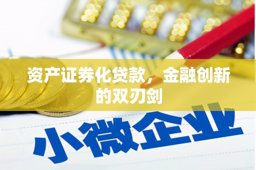 和县资产证券化贷款，金融创新的双刃剑