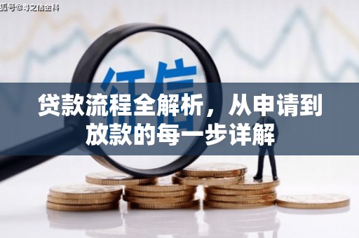 和县贷款流程全解析，从申请到放款的每一步详解