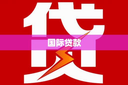 和县国际贷款
