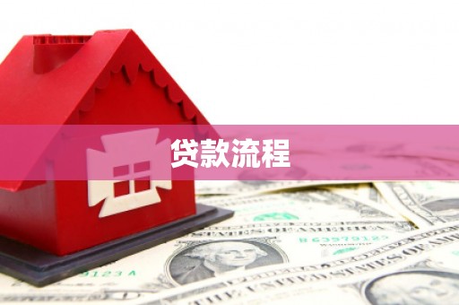 和县贷款流程