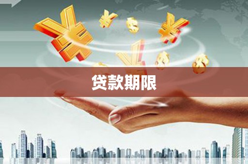 和县贷款期限