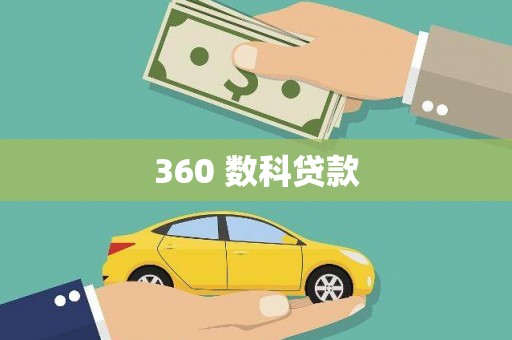 和县360 数科贷款