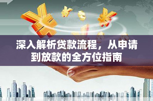和县深入解析贷款流程，从申请到放款的全方位指南