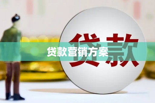 和县贷款营销方案
