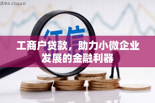 和县工商户贷款，助力小微企业发展的金融利器
